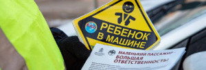 Присоединяйтесь к акции по безопасности детей в автомобилях