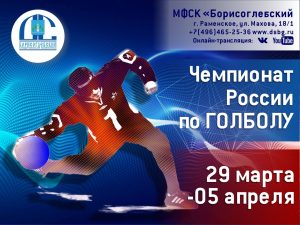 С 29 марта по 5 апреля в СК «Борисоглебский» пройдет Чемпионат России по голболу (спорт слепых)