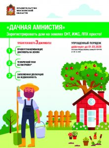 Дачная амнистия продлевается до 1 марта 2026 года