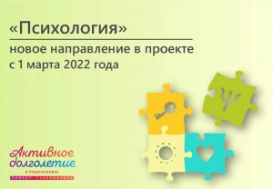 С 1 марта в клубах «Активное долголетие» вводится новая активность «Психология»