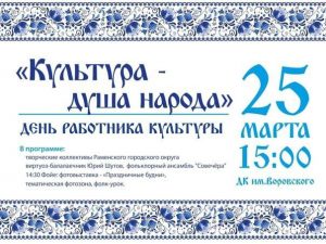 День работников культуры отметят в Раменском