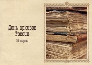 Коллектив Архивного управления Администрации Раменского городского округа поздравляет коллег с профессиональным праздником