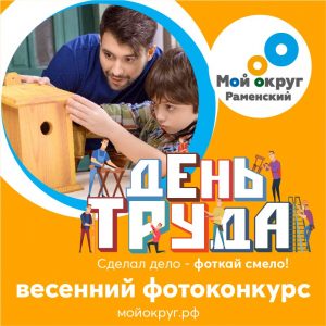 Жителей Раменского округа приглашают принять участие в весеннем фотоконкурсе «День труда»