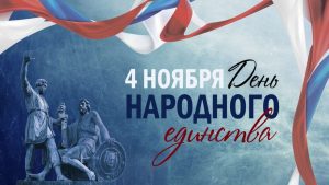 Глава Раменского округа Виктор Неволин поздравил жителей с Днем народного единства
