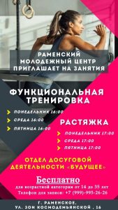 Раменский молодежный центр приглашает на бесплатные занятия
