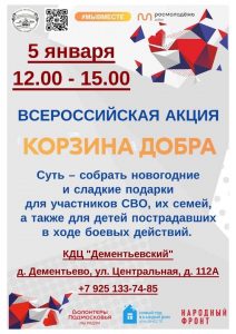 В КДЦ «Дементьевский» пройдет акция по сбору сладких подарков для участников СВО