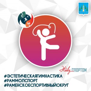 СК «Борисоглебский» примет турнир по эстетической гимнастике