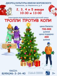 Тролли против Коли выйдут на сцену ДК Воровского