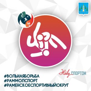 Первенство по вольной борьбе пройдет в Раменском