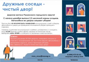 Жителей Раменского округа призывают освобождать дворы для уборки снега