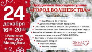Праздничное новогоднее гуляние пройдет в Раменском 24 декабря