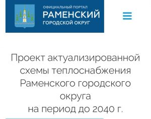 Администрация проводит сбор сбор замечаний и предложений к проекту схемы теплоснабжения