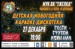 Новогодняя караоке-дискотека пройдет в ДК «Гжелка»