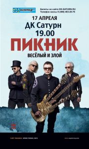 Концерт группы «Пикник» состоится в Раменском