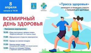 В субботу, 8 апреля в городе Раменское пройдет мероприятие «Трасса здоровья», посвященное Всемирному дню здоровья