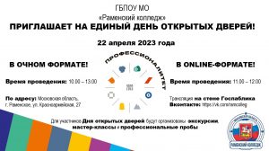 День открытых дверей пройдет в Раменском колледже
