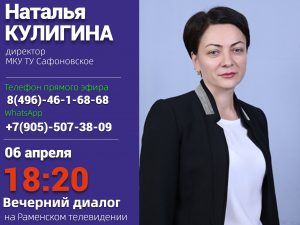 Директор ТУ «Сафоновское» Наталья Кулигина станет гостем прямого эфира на РАМТВ
