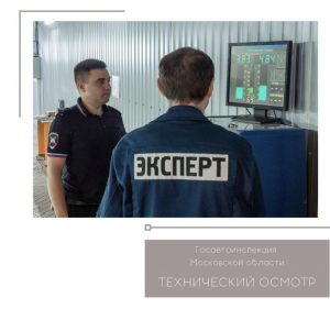 Рейда «Технический осмотр» проводит Госавтоинспекция
