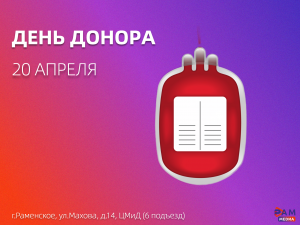 День донора пройдет в Раменском