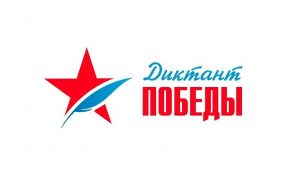 Диктант Победы пройдет 27 апреля