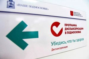Единые дни диспансеризации проведут в Раменском округе в мае