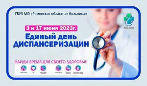 3 и 17 июня все поликлиники и амбулатории Раменской больницы приглашают на Единый день диспансеризации