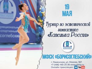 Турнир по эстетической гимнастике пройдет в Раменском