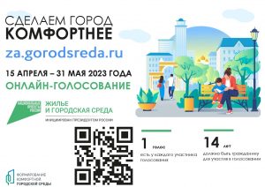 До 31 мая проходит рейтинговое голосование по отбору общественных территорий и дизайн-проектов