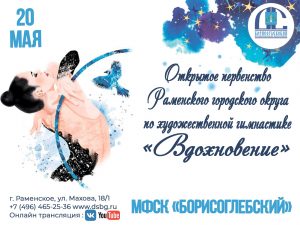 20 мая в СК «Борисоглебский» состоится открытое первенство Раменского г.о. по художественной гимнастике «Вдохновение»