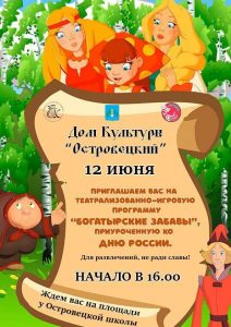 ДК «Островецкий» приглашает на театрализованно-игровую программу «Богатырские забавы», посвященную Дню России 