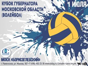 1 июля в спорткомплексе «Борисоглебский» состоятся соревнования по волейболу на Кубок губернатора Московской области