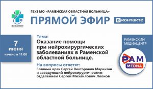 7 ИЮНЯ СПЕЦИАЛИСТЫ РАМЕНСКОЙ ОБЛАСТНОЙ БОЛЬНИЦЫ В ПРЯМОМ ЭФИРЕ ОТВЕТЯТ НА ВОПРОСЫ ЖИТЕЛЕЙ