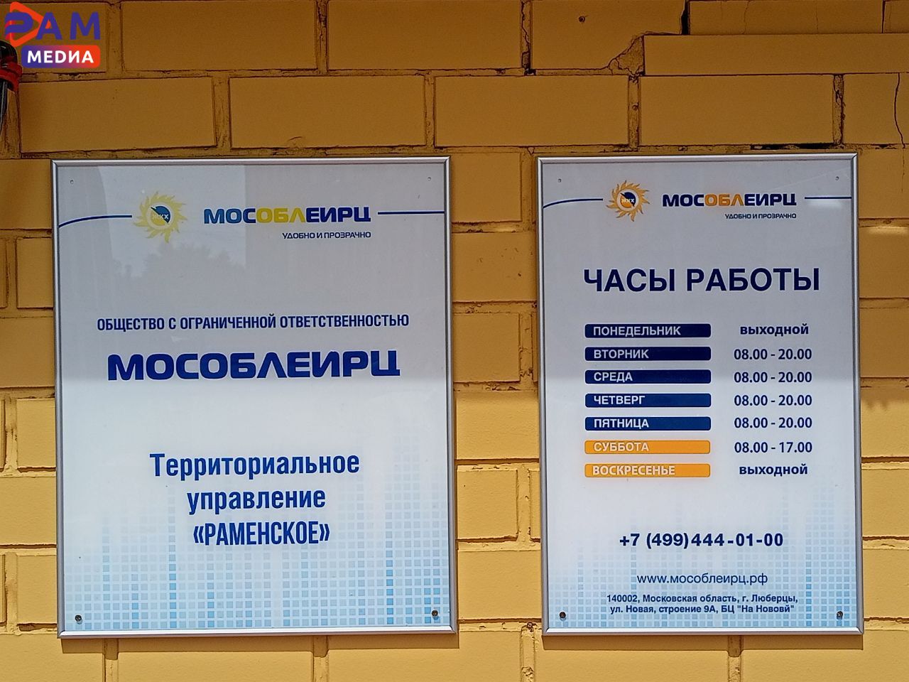 Внимание! «МосОблЕИРЦ» переехал! - РамМедиа - Раменский городской округ -  Раменское