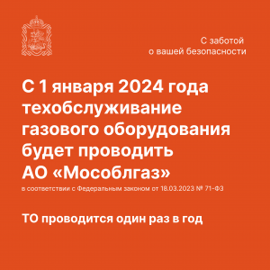 Новая схема техобслуживания газового оборудования в МКД