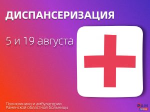 5 и 19 августа 2023г. поликлиники и амбулатории Раменской областной больницы приглашают на Единый день диспансеризации!