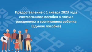 С января 2023 года введено единое пособие – ежемесячное пособие в связи с рождением и воспитанием ребенка