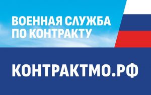Набор на военную службу по контракту продолжает Раменский военкомат