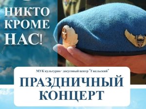 Праздничный концерт «Никто кроме нас!» пройдет в КДЦ «Гжельский»