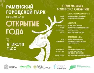 Раменский парк поделился программой открытия парка 8 июля
