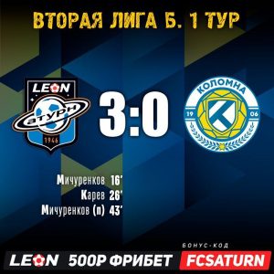 Отличное начало сезона нашего ФК «Леон Сатурн»!