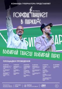 ВЫБИРАЙ ТАНЕЦ! ВЫБИРАЙ ПАРК!
