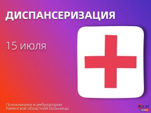 15 июля во всех поликлиниках и амбулаториях Раменской областной больницы пройдет Единый день диспансеризации