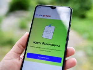 Оформить виртуальную карту болельщика можно бесплатно с помощью портала «Госуслуги»