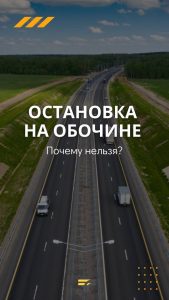 Поясняем в карточках, почему нельзя останавливаться на обочине на скоростной трассе