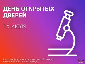 День открытых дверей пройдет в центре амбулаторной онкологической помощи в Раменском