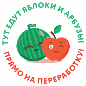Лишние яблоки и арбузы можно сдать на переработку в Раменском округе