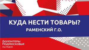 Пункты приема гуманитарной помощи в рамках акции «Доброе дело школьникам Донбасса» будет работать в округе 19 августа
