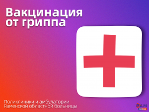 Наступил период вакцинации от гриппа