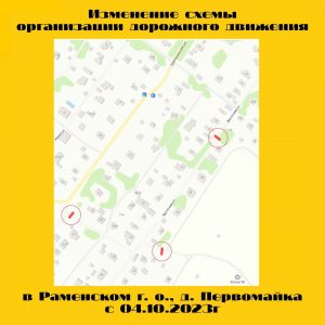 В д.Первомайка изменят схему движения транспорта
