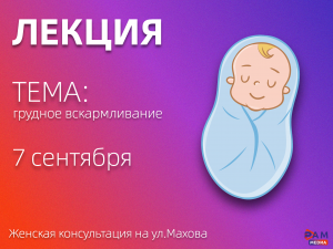 Лекция по грудному вскармливанию пройдет в Раменском ЦМиД
